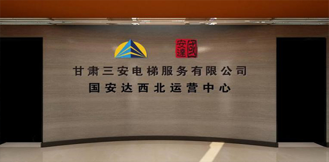 甘肃三安电梯服务有限公司